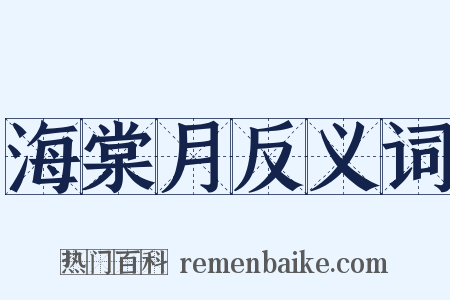 海棠月反义词是什么意思的图片